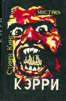 Книга Стивен Кинг Кэрри, 11-637, Баград.рф